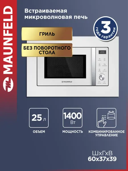 Maunfeld Микроволновка встраиваемая JBMO1225FSGW02 с грилем, белая