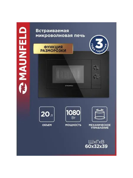 Maunfeld Встраиваемая микроволновая печь JBMO725BK01