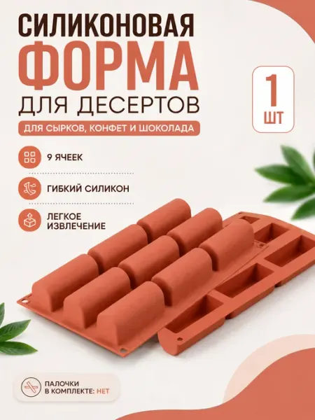 Форма для десертов, для сырков, для конфет