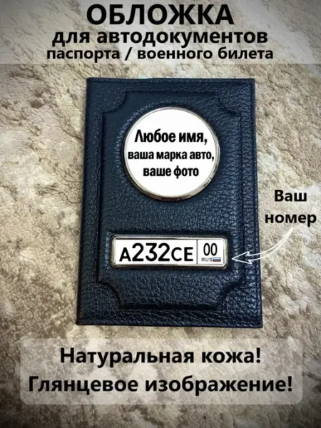 Обложка для автодокументов именная