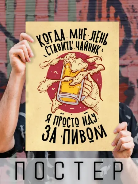 Постер Я просто иду за пивом 50х40см ARTHOMERY