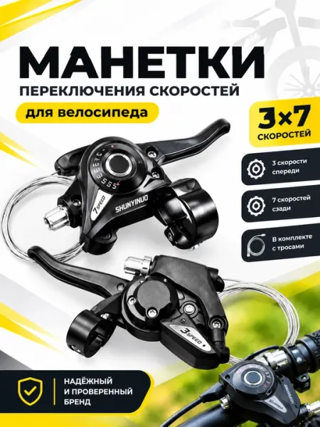 Переключатель скоростей SHUNYINUO 3×7 для велосипеда с тросами - Велозапчасти и комплектующие