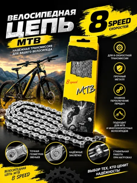 Велосипедная цепь MTB, 8 скоростей - Велозапчасти и комплектующие