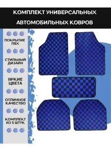 Комплект из 5 шт. универсальных автомобильных ковриков в клетку , шашку, коврики в стиле JDM