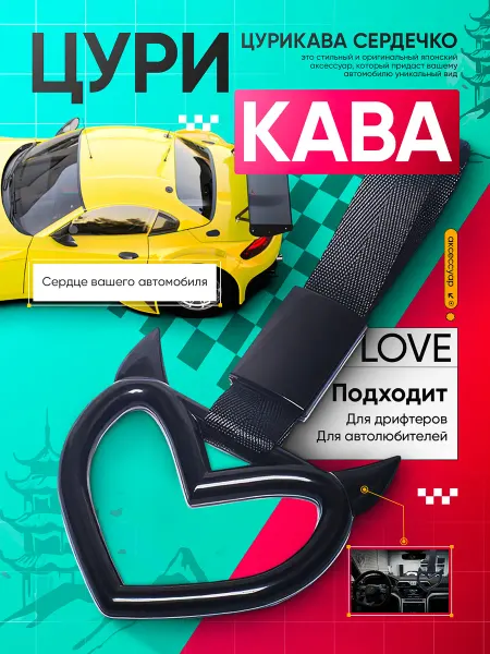 Подвеска сердечко на мотоцикл, ваз Цурикава jdm украшение на машину