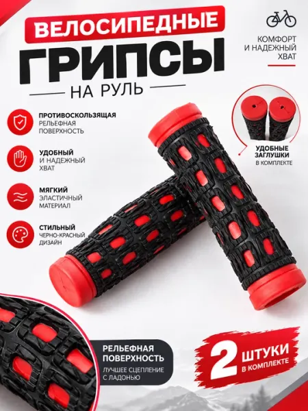 Велосипедные грипсы на руль черный, красный Black & Red, противоскользящие - Велозапчасти и комплектующие