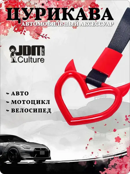 PitShop Цурикава JDM сердце с рожками красное для автомобиля