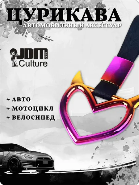 PitShop Цурикава JDM сердце с рожками радужное для автомобиля