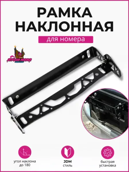 Япона Мама Tuning shop Регулируемая рамка JDM для автономера, наклонная