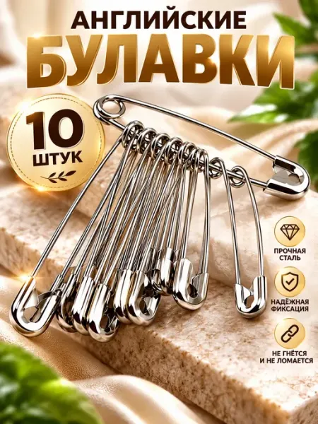 Английские булавки набор 10 шт для шитья и фиксации ХАРИ1
