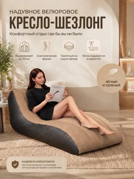 Надувное кресло-кровать велюрое