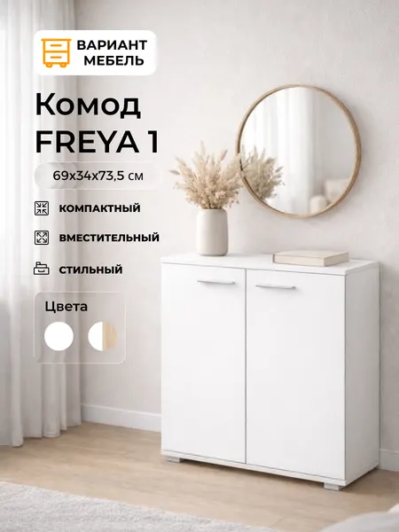 Комод для одежды FREYA 1, Белый, комод белый, комод под телевизор