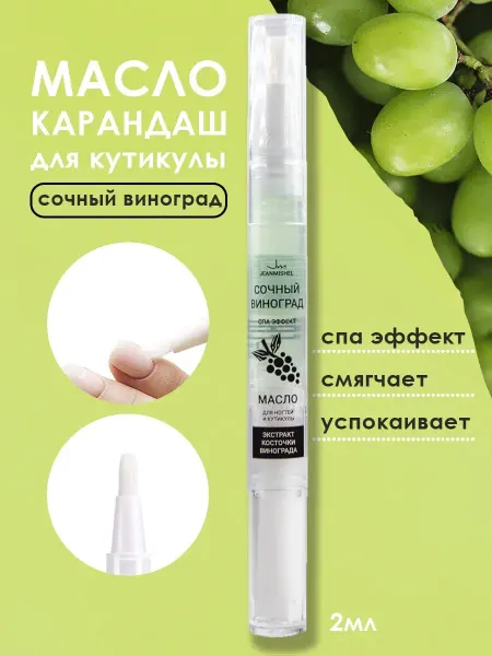 JEANMISHEL Масло карандаш для ногтей и кутикулы Сочный виноград, 2 мл