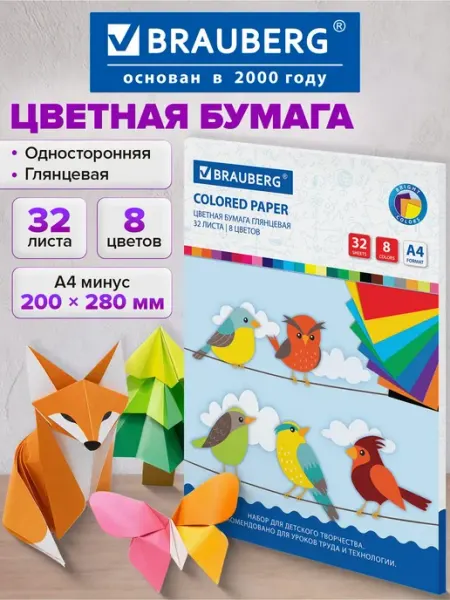Цветная бумага А4 набор 32 листа односторонняя мелованная Brauberg