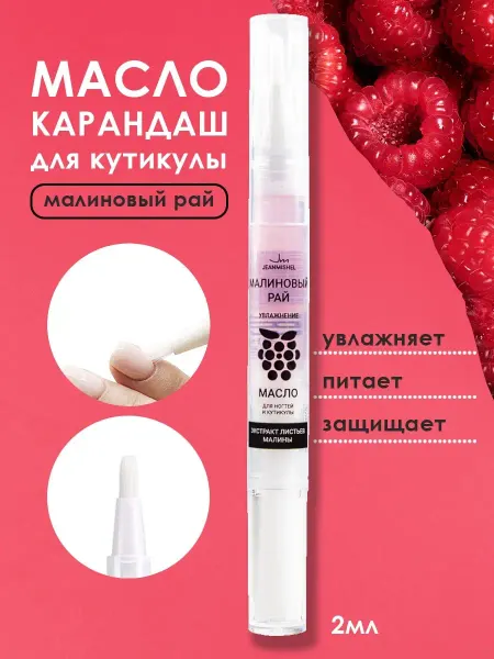JEANMISHEL Масло карандаш для ногтей и кутикулы Малиновый рай, 2 мл