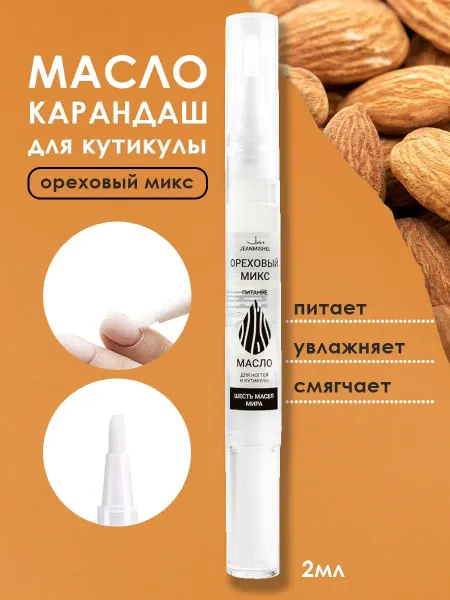JEANMISHEL Масло карандаш для ногтей и кутикулы Ореховый микс, 2 мл