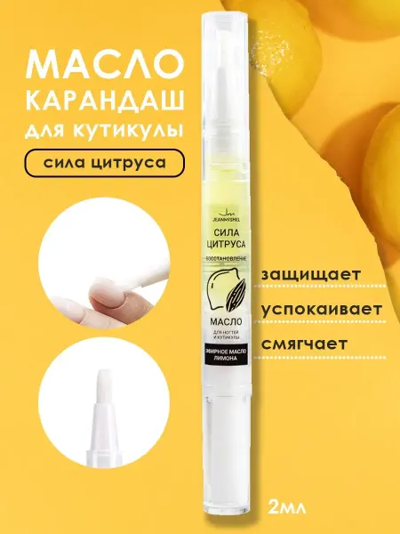 JEANMISHEL Масло-карандаш для ногтей и кутикулы Сила цитруса, 2 мл