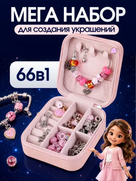 Набор для создания браслетов с шармами