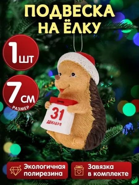 Новогодняя игрушка на елку Ежик MILAND