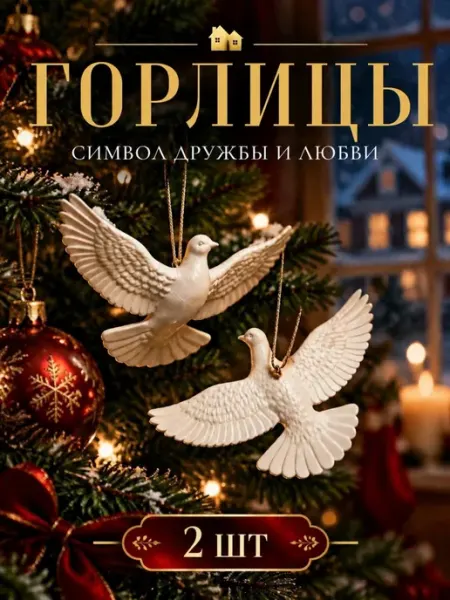 Новогодние игрушки на елку белые голуби 2 шт