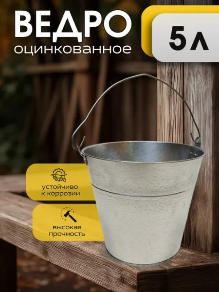 Ведро оцинкованное 5 литров