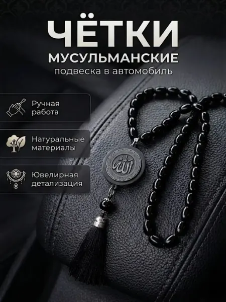 Четки Мусульманские, для намаза, подвеска в машину BABYMANE