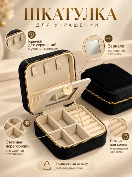 Шкатулка для украшений и бижутерии