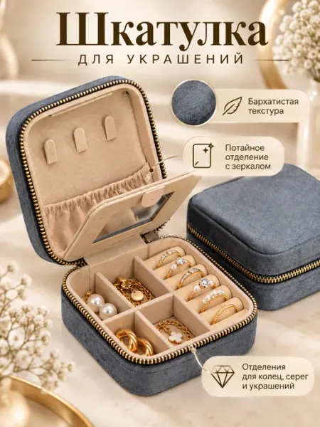 Шкатулка для украшений и бижутерии