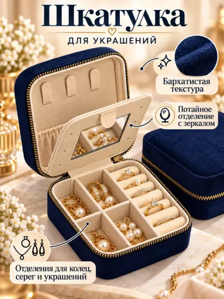 Шкатулка для украшений и бижутерии
