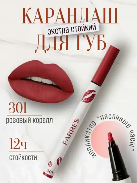Карандаш-маркер для губ Farres 301 тон FARRES cosmetics
