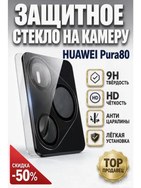 Защитное стекло на камеру для Huawei Pura 80