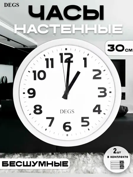 Настенные часы DEGS WT-4, белые, кварцевые, пластик, бесшумные, батарейки в комплекте
