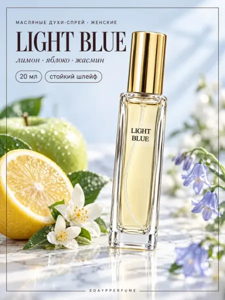 Духи женские стойкие Light Blue в спрее 20 мл SOAYPPERFUME