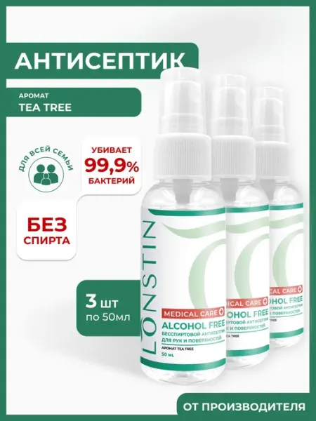 Бесспиртовой антисептик спрей LONSTIN, 3 шт по 50 мл