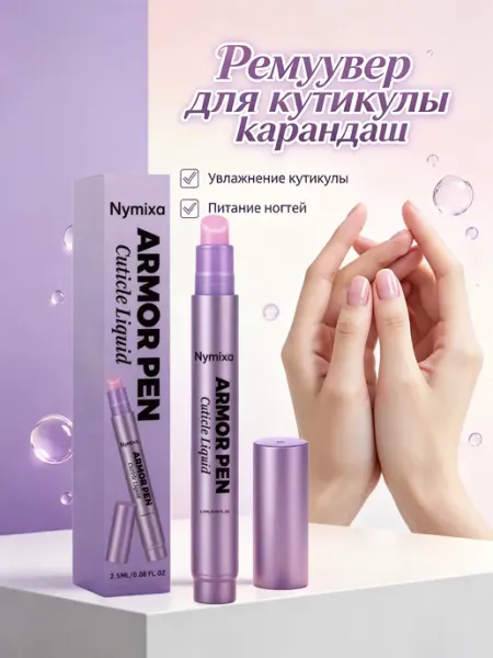Ремувер для кутикулы карандаш Уход за ногтями Nymixa