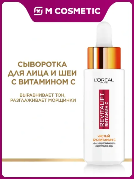 Сыворотка LOreal Revtialift, чистый 12 витамин С, 30 мл Loreal Paris