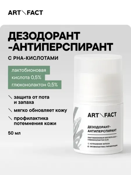Дезодорант-антиперспирант с PHA-кислотами, 50 мл ART\FACT