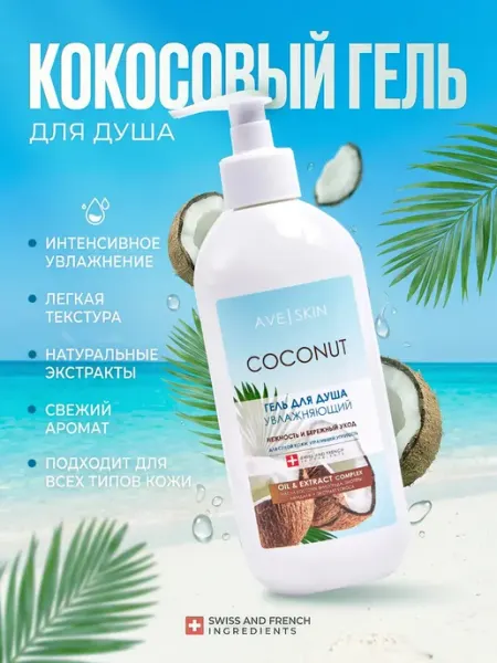 Гель для душа AVE SKIN Coconut увлажняющий MODUM