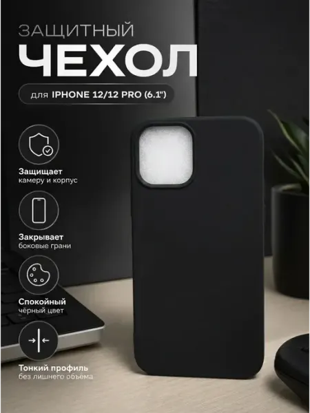 Защитный чехол для iPhone 12 12 Pro (6.1"), черный