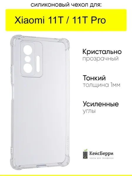 Чехол для Xiaomi 11T (Pro), серия Alfa КейсБерри.
