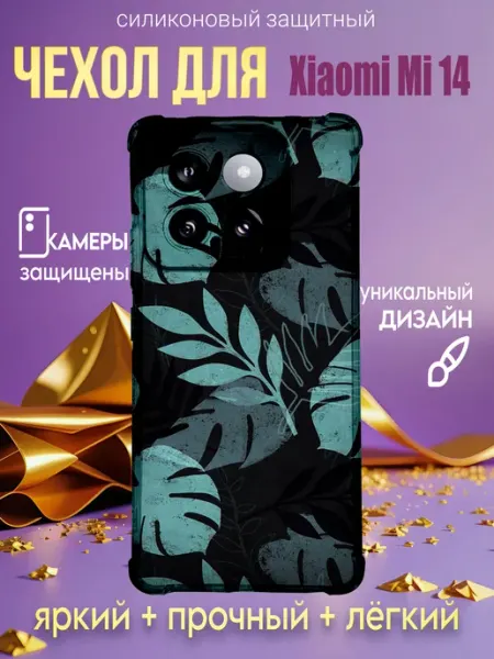 Чехол на Xiaomi Mi 14 с принтом монстера PHONE&STYLE
