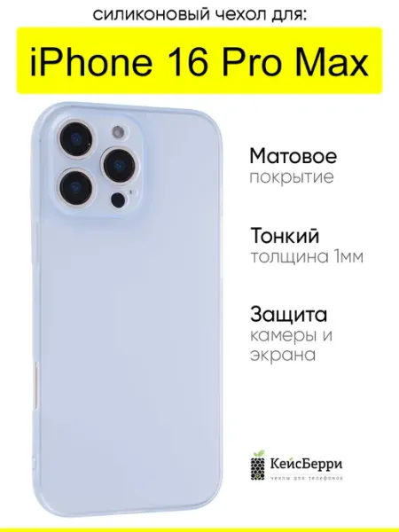Чехол для iPhone 16 Pro Max, серия Ultarthin matte КейсБерри.