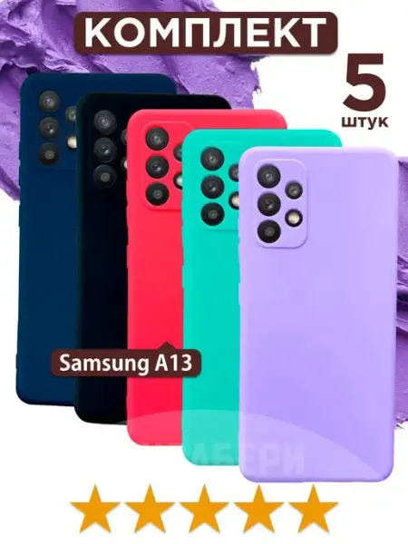 Набор 5 матовых чехлов на Samsung Galaxy A13 ЧЕХОЛБЕРИ
