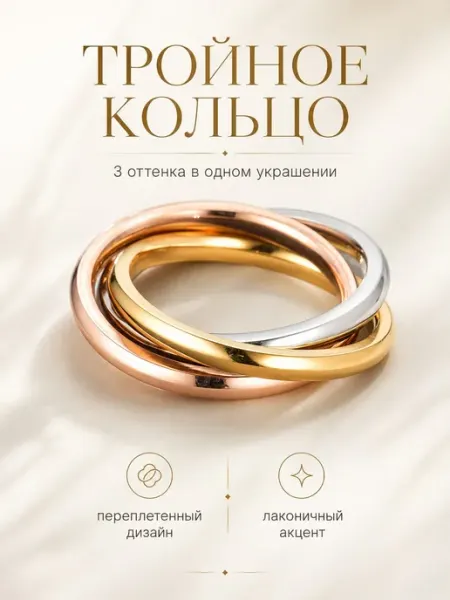 Тройное кольцо переплетение три оттенка Gemify