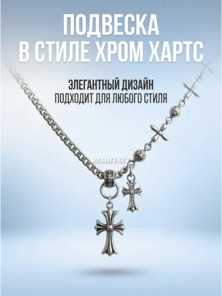 Подвеска Хром Хартс RESHETNEV