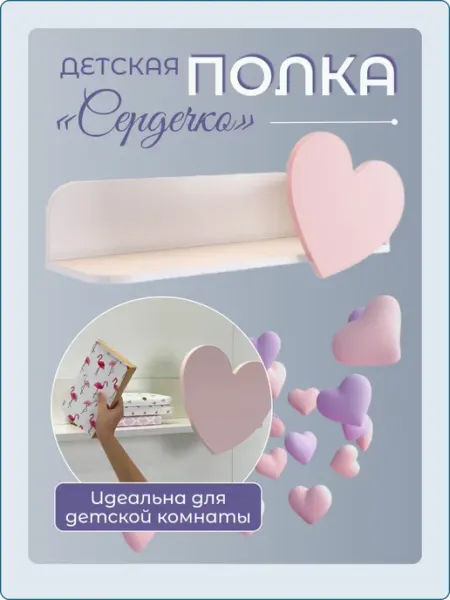 Мебельсон Полка настенная навесная для книг Сердечко