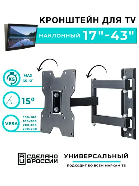 Кронштейн для телевизора поворотный 17"-43" RMM 222B Remounts