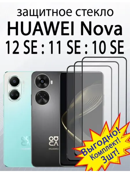 Защитное стекло на Huawei Nova 10 SE, Nova 11 SE, Nova 12 SE SiM.Shop