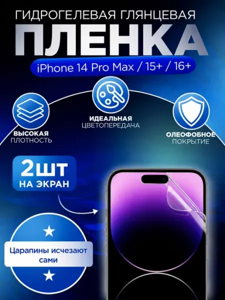 Гидрогелевая пленка глянцевая для Iphone 14 Pro Max 15+ 16+ Гидрогелька