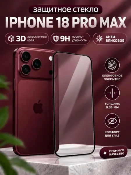 Защитное стекло на iPhone 18 PRO MAX оригинал антибликовое